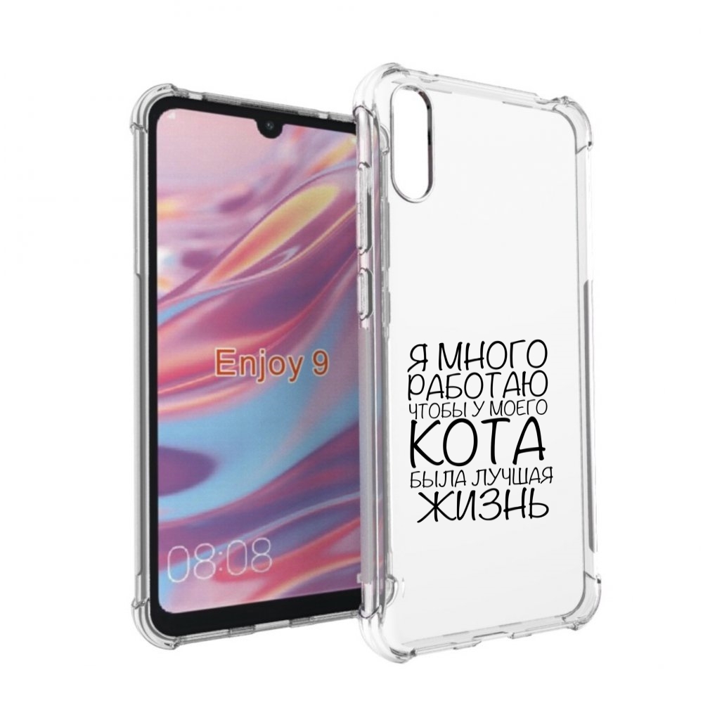 

Чехол бампер MyPads Работаю-на-кота для Huawei Enjoy 9, Прозрачный, Tocco