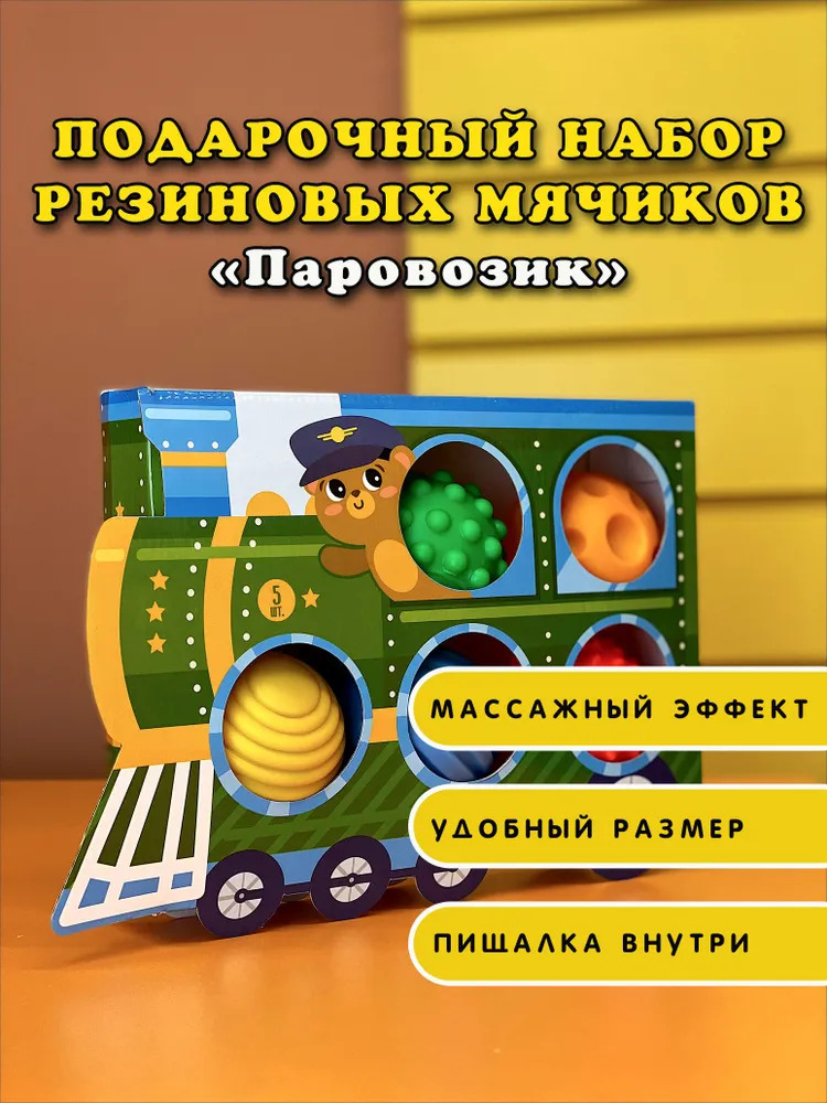 Подарочный набор развивающих мячиков паровозик 5 шт тактилики