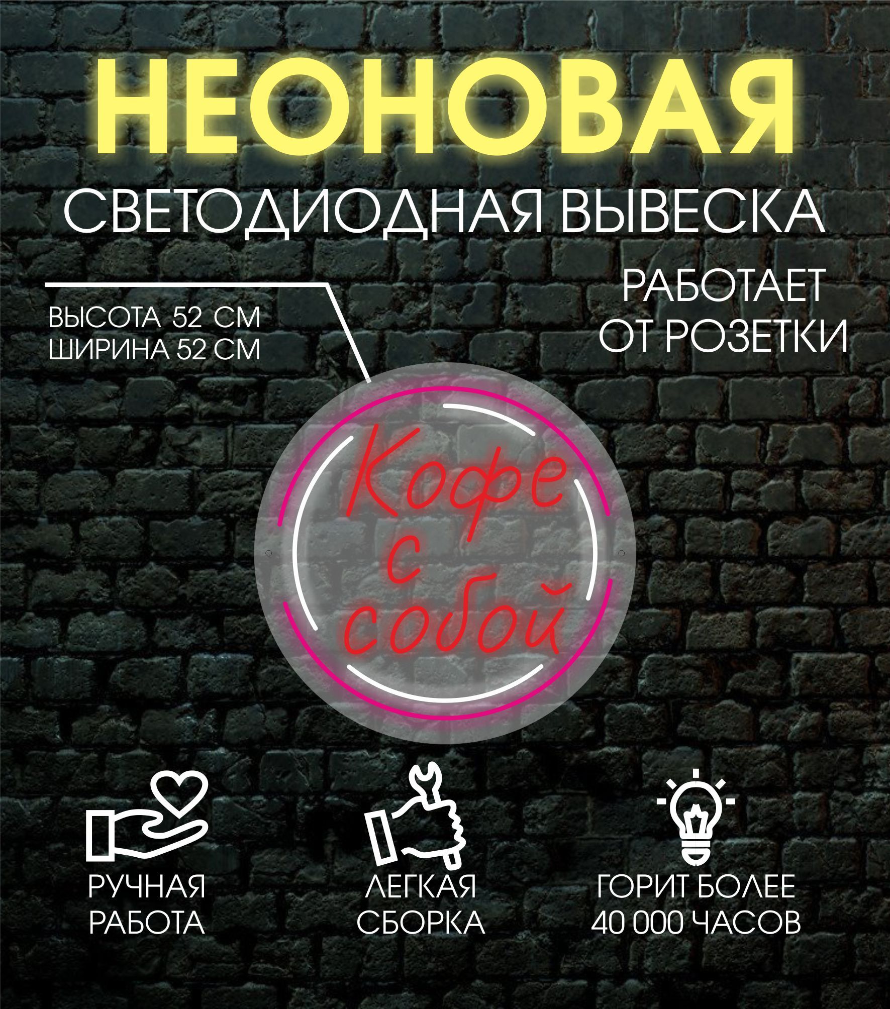 

Неоновая вывеска КОФЕ С СОБОЙ D52 см, 24334