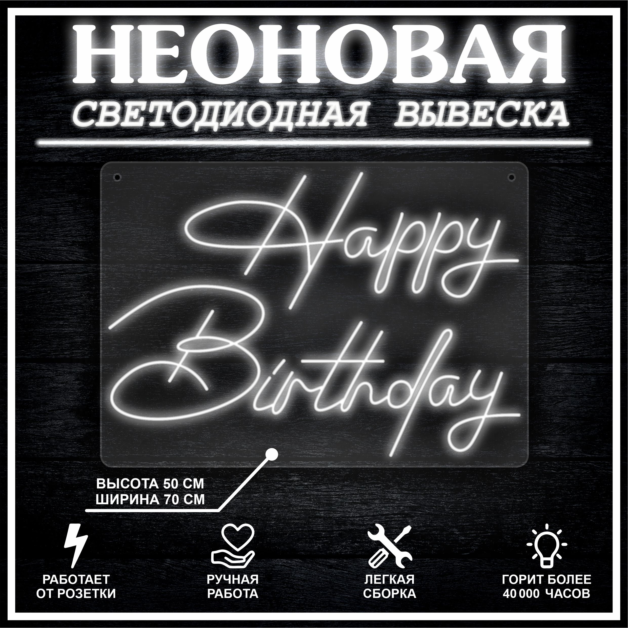 

Неоновая вывеска HAPPY BIRTHDAY 70х50 см / холодный белый, 26654