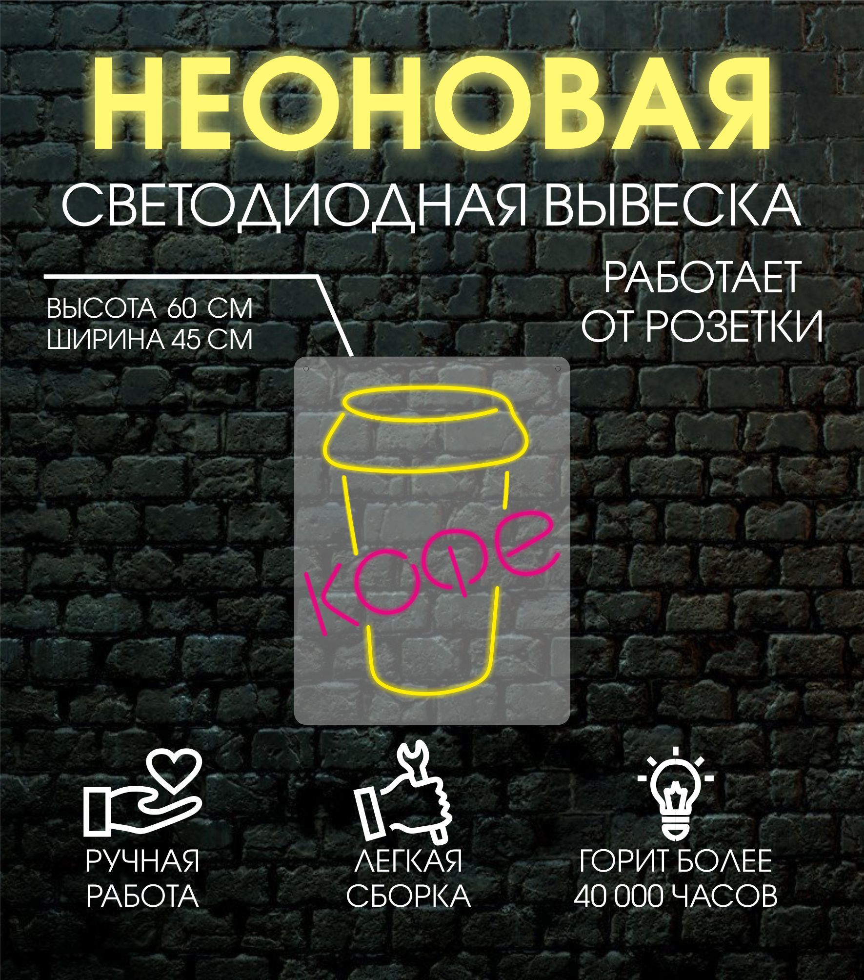

Неоновая вывеска КОФЕ 45х60 см, 24334