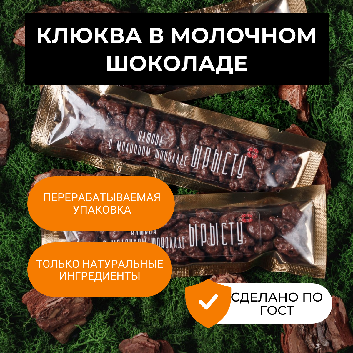 

Конфеты ЫРЫСТУ клюква в молочном шоколаде, 40 г х 3 шт, Клюква в белом шоколаде