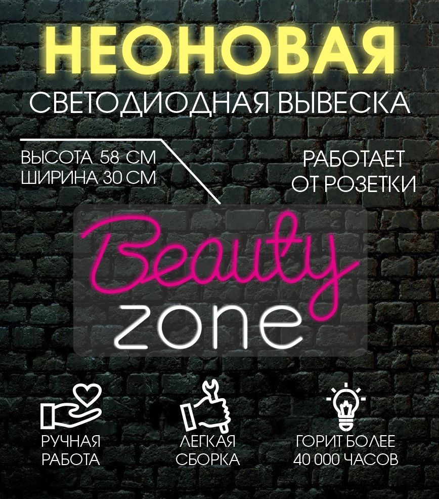 

Неоновая вывеска BEAUTY ZONE 58х30 см, 24335