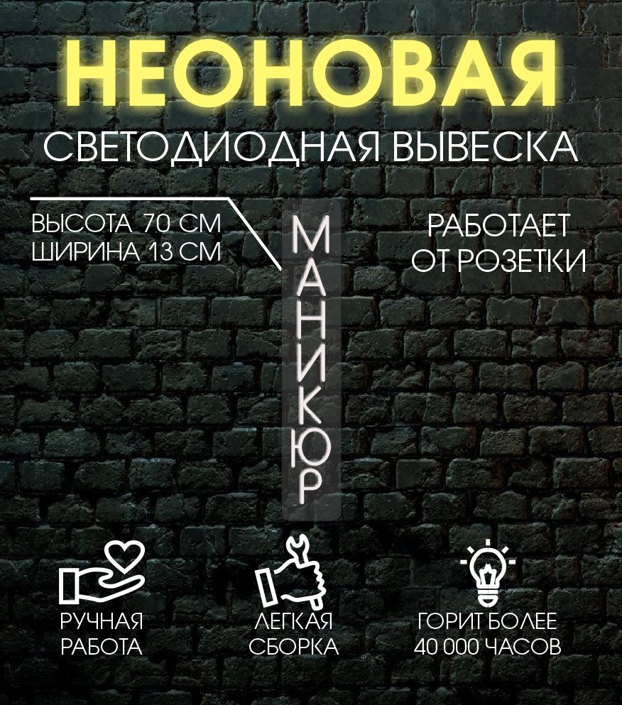 

Неоновая вывеска МАНИКЮР 13х70 см, 24335