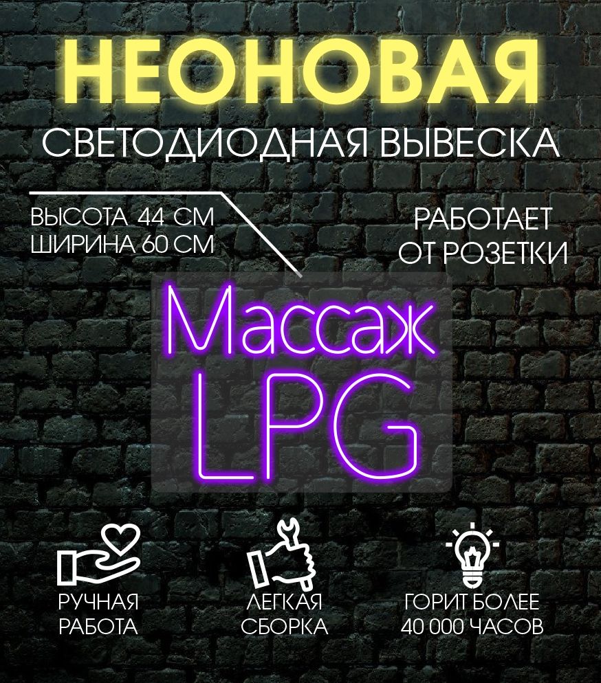 

Неоновая вывеска МАССАЖ LPG 44х60 см, 24335