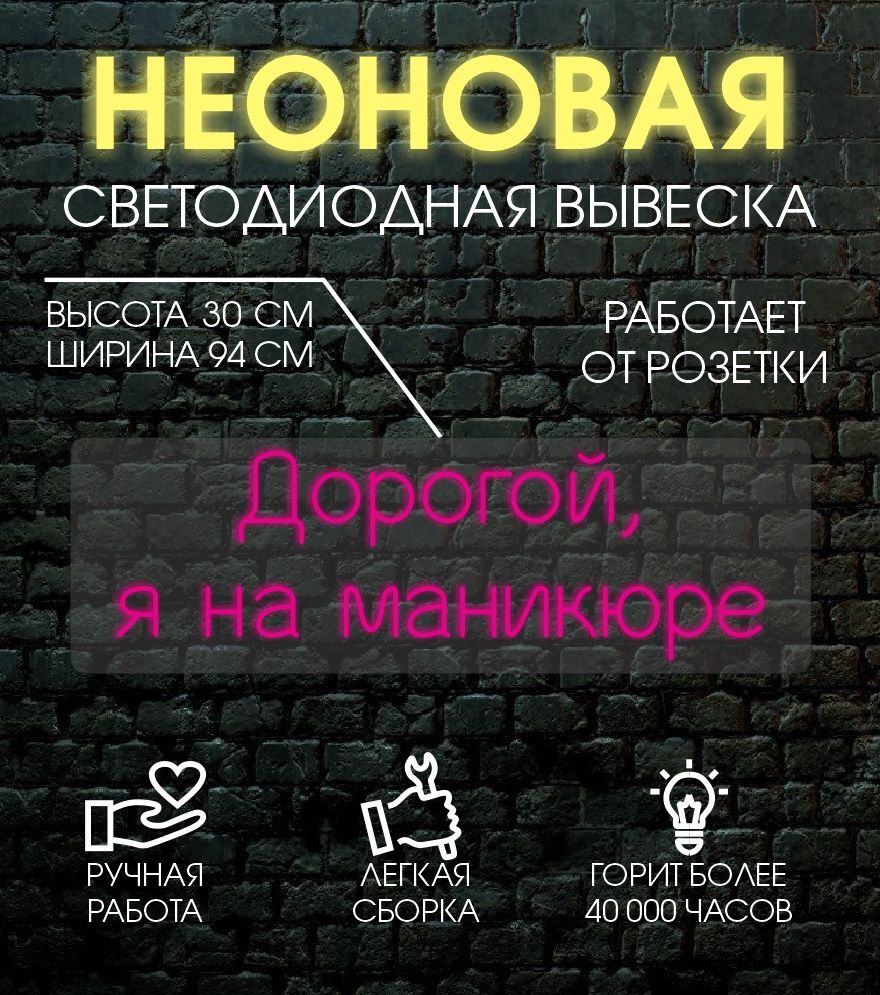 

Неоновая вывеска Я НА МАНИКЮРЕ 94х30 см, 24335