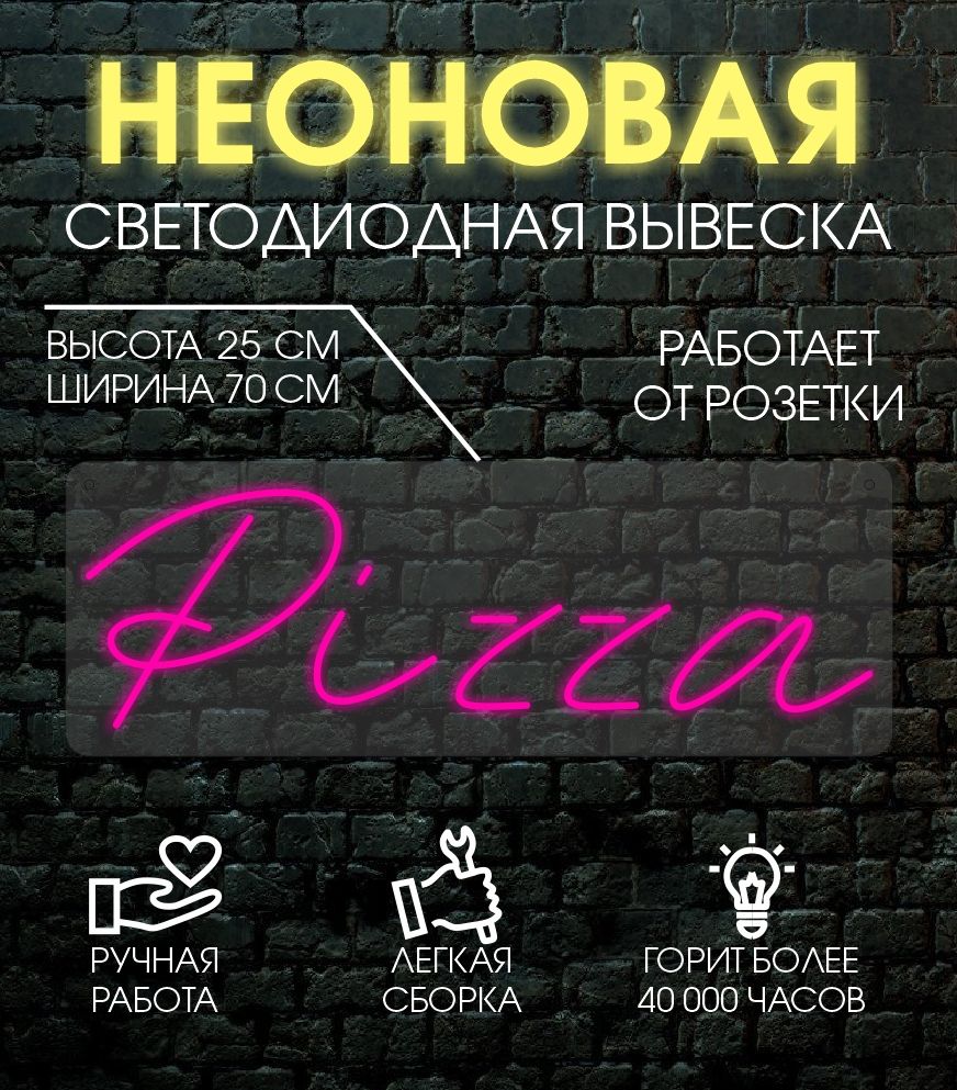 

Неоновая вывеска PIZZA 70х25 см, розовый, 24335