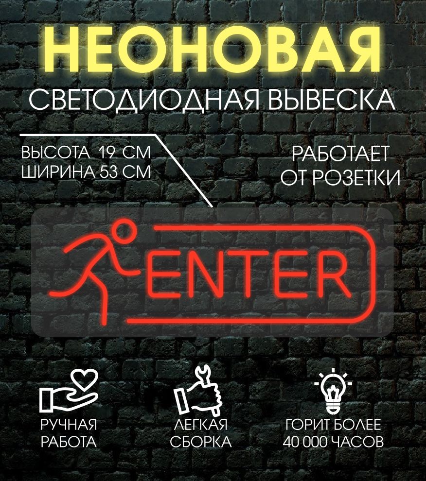 

Неоновая вывеска ENTER 53х19 см / красный, 24335