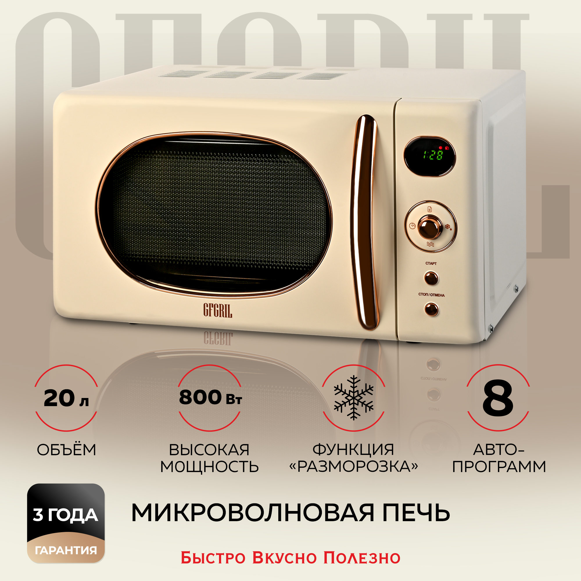 

Микроволновая печь соло GFGRIL GF-MWO205, Бежевый, GF-MWO205