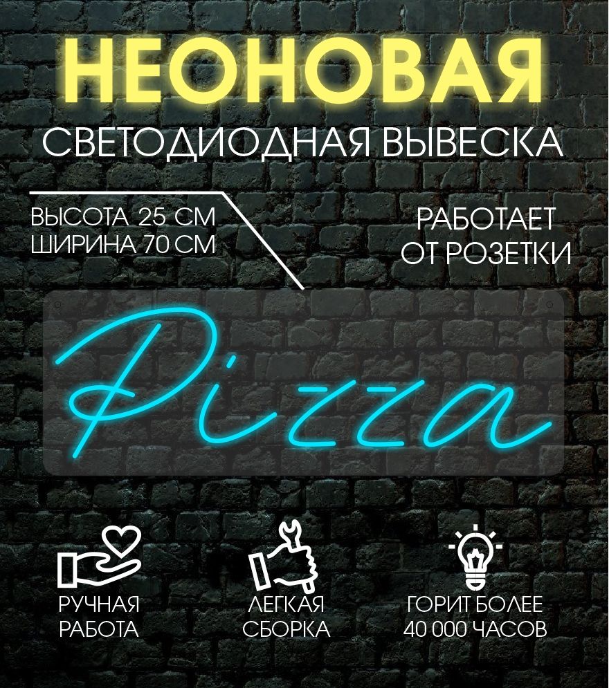 

Неоновая вывеска PIZZA 70х25 см / голубой, 24335