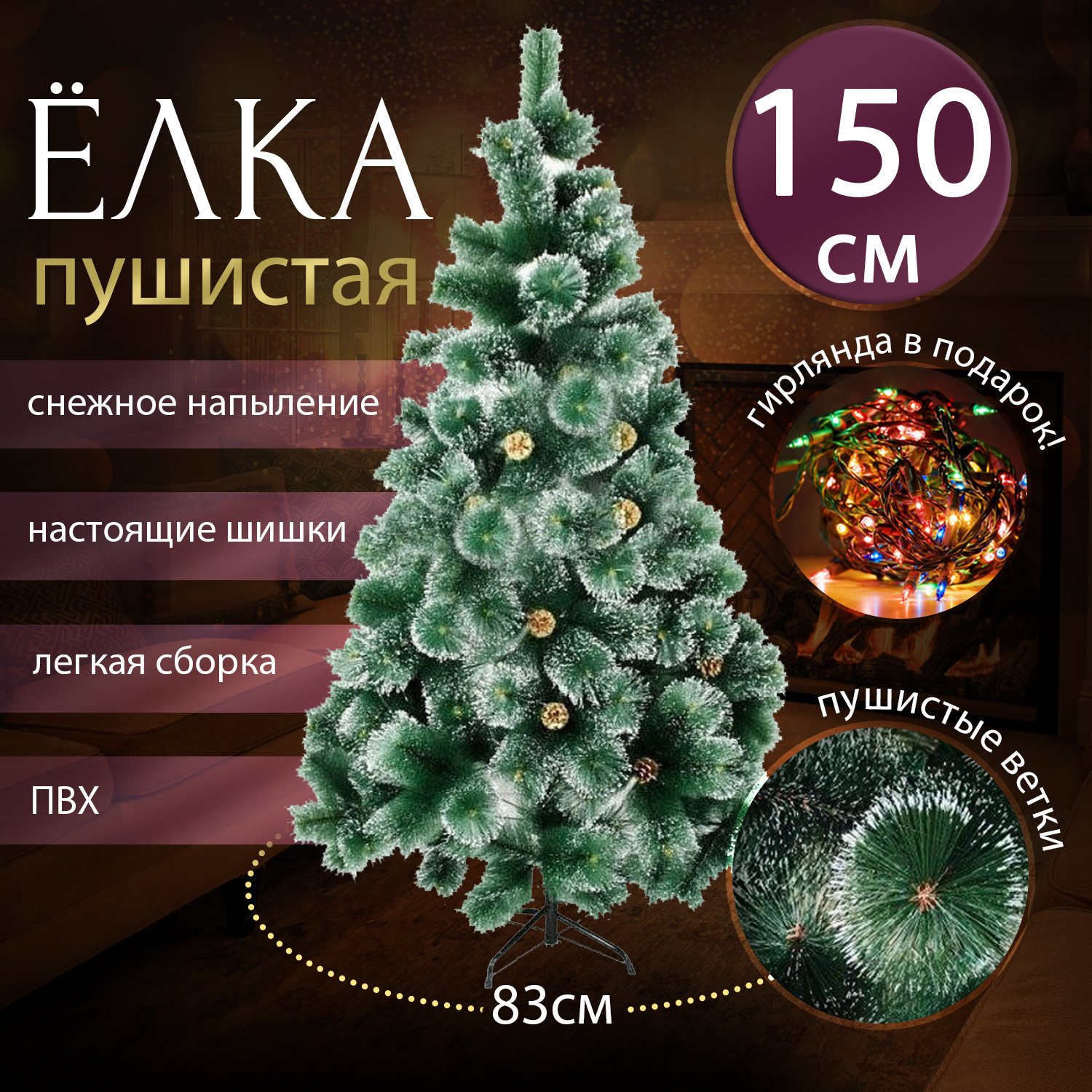 Ель искусственная GC-Famiscom Pushistaya_yelka_s_shishkami 150 см зеленая заснеженная