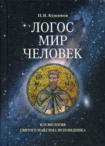 фото Книга логос - мир - человек сретенский монастырь