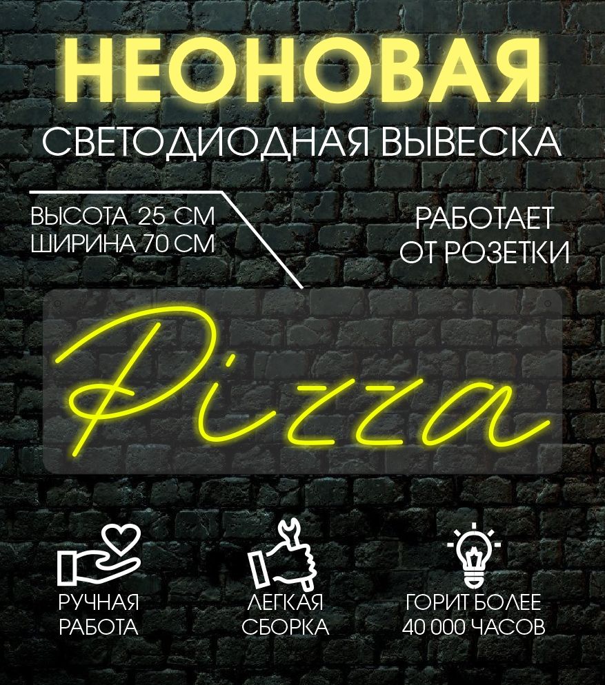 

Неоновая вывеска PIZZA 70х25 см, желтый, 24335