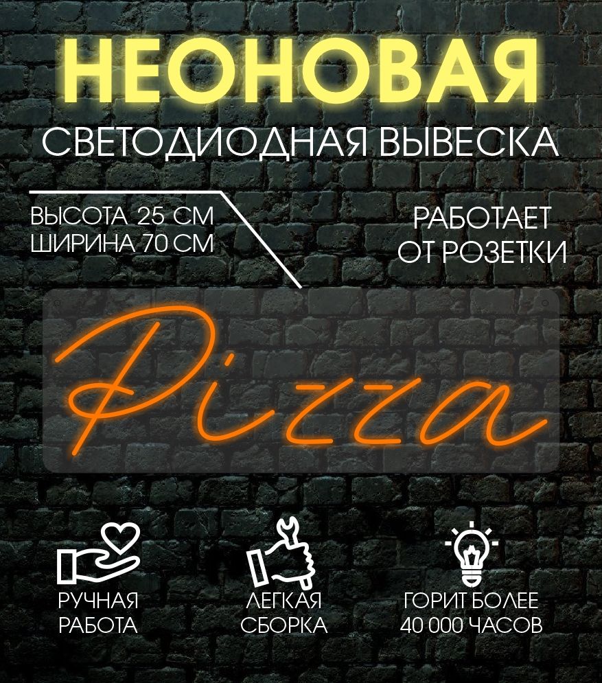 

Неоновая вывеска PIZZA 70х25 см / оранжевый, 24335