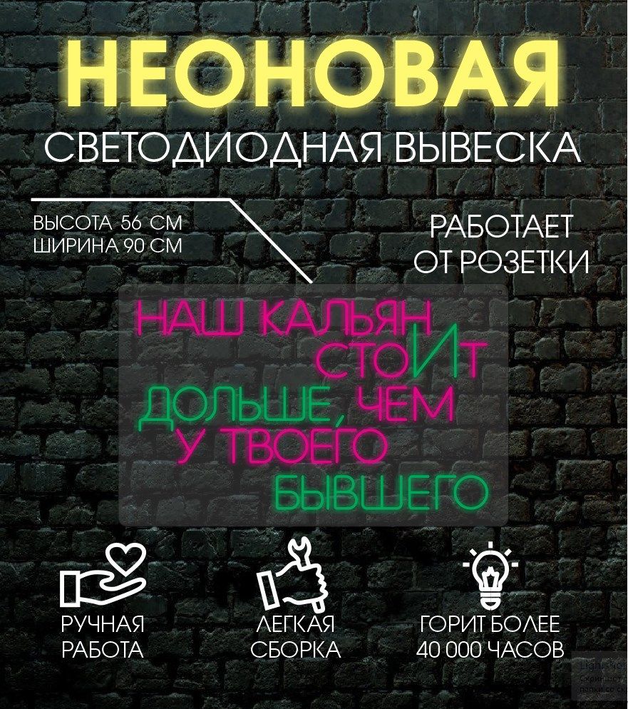 

Неоновая вывеска НАШ КАЛЬЯН 90х56 см, 24335