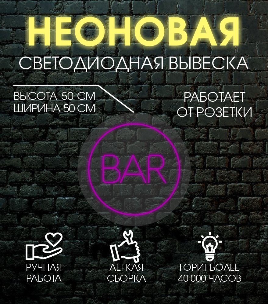 

Неоновая вывеска BAR d50, фиолетовый, 24335