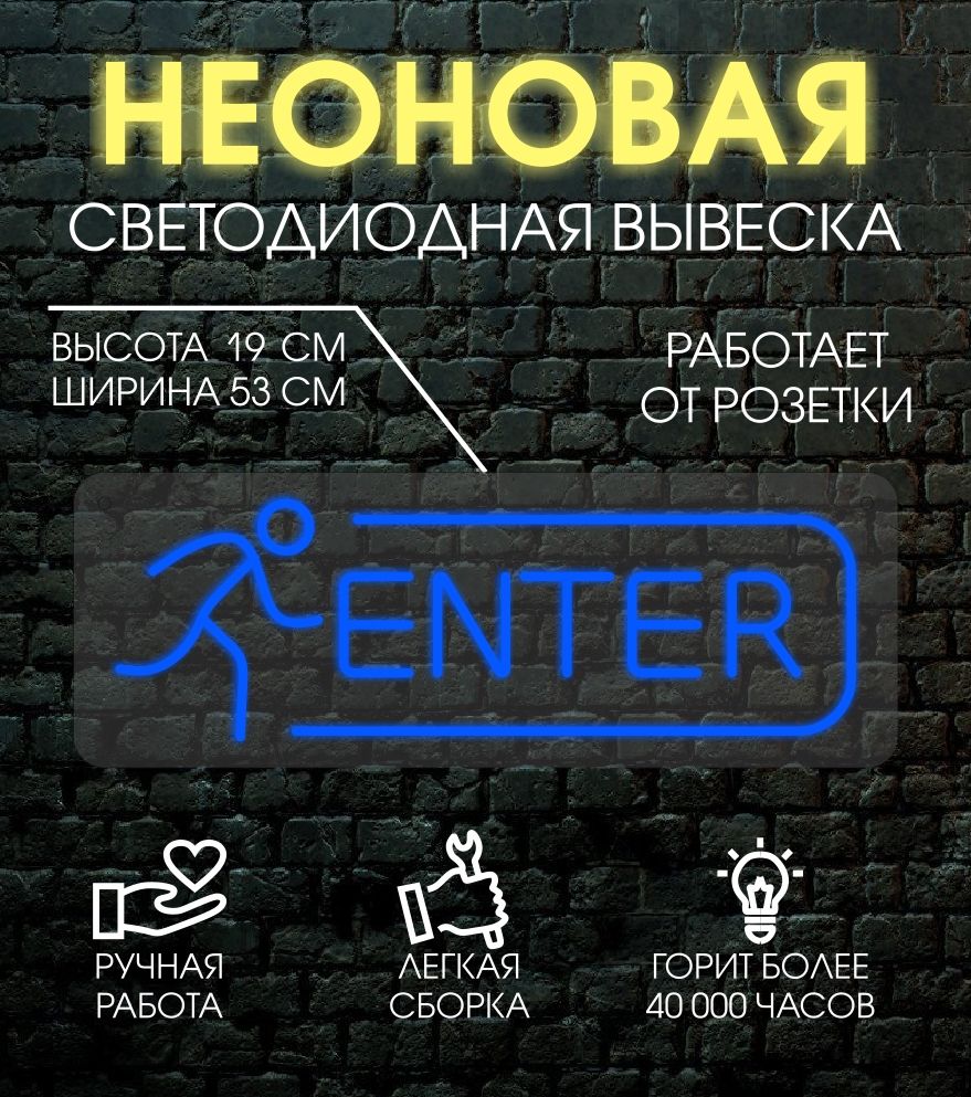 

Неоновая вывеска ENTER 53х19 см / синий, 24335