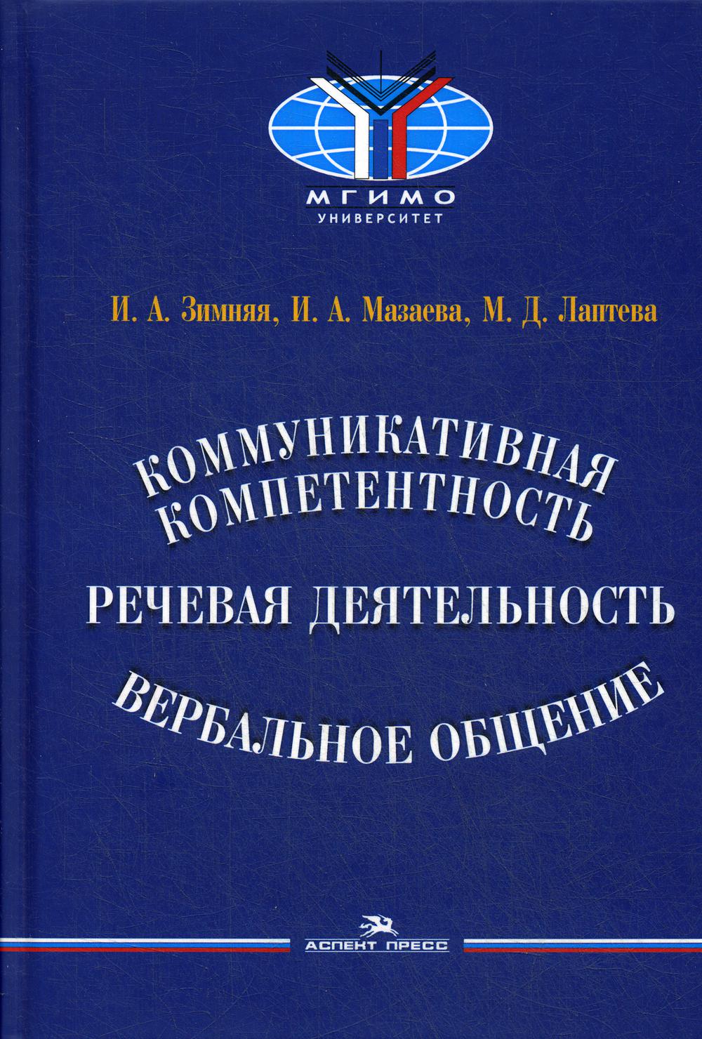 фото Книга коммуникативная компетентность, речевая деятельность, вербальное общение аспект пресс