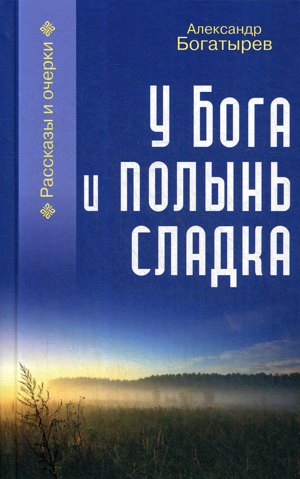 фото Книга у бога и полынь сладка свято-троицкая сергиева лавра