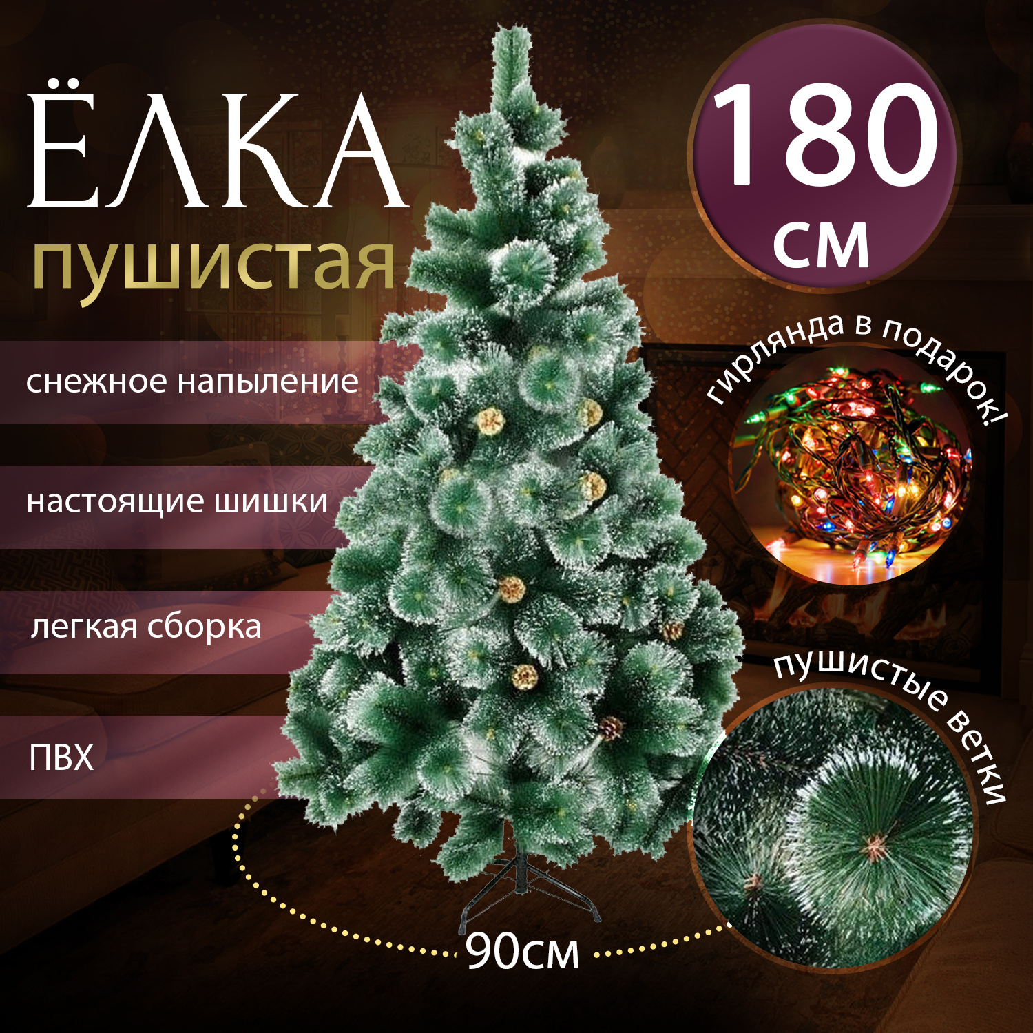 Ель искусственная GC-Famiscom Pushistaya_yelka_s_shishkami 180 см зеленая заснеженная