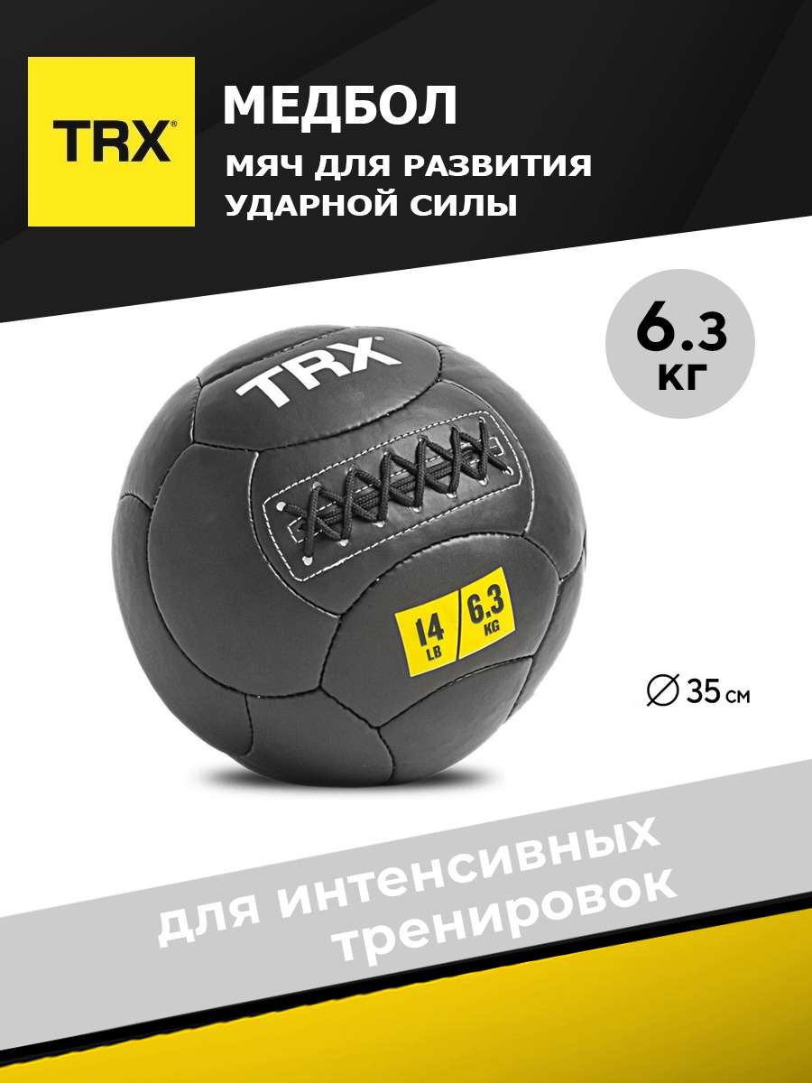 Медицинбол TRX EXMDBL-14-14, черный, 6,35 кг