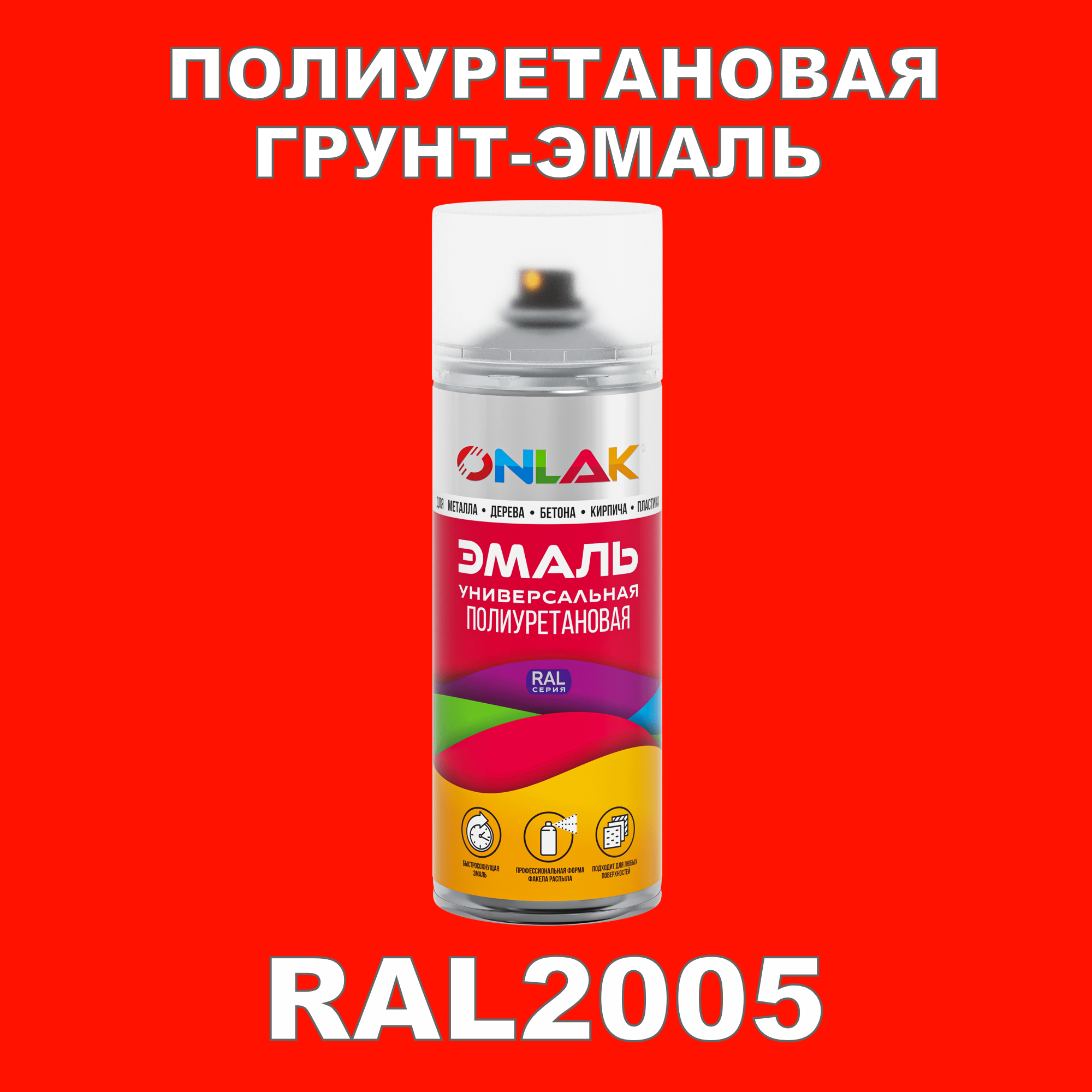 фото Грунт-эмаль полиуретановая onlak ral2005 глянцевая