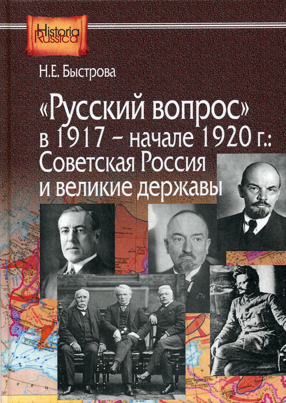 фото Книга русский вопрос в 1917- начале 1920г.: советская россия и великие державы центр гуманитарных инициатив