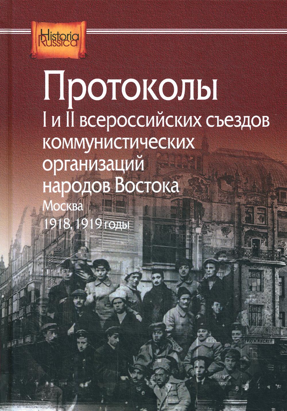 

Протоколы I и II всероссийских съездов коммунистических организаций...