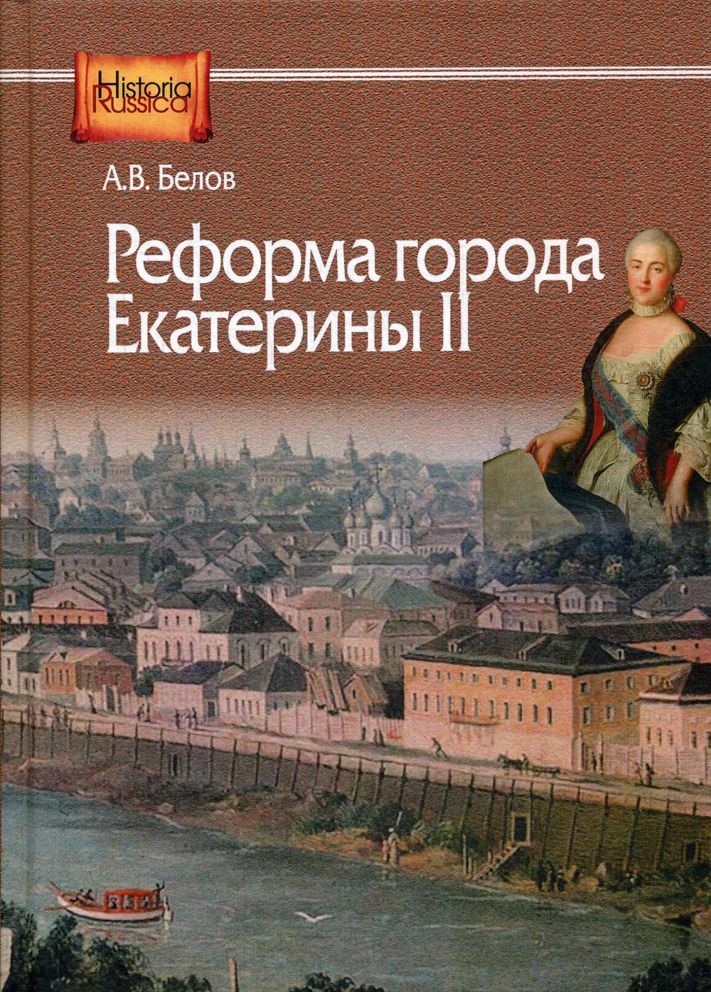 

Реформа города Екатерины II
