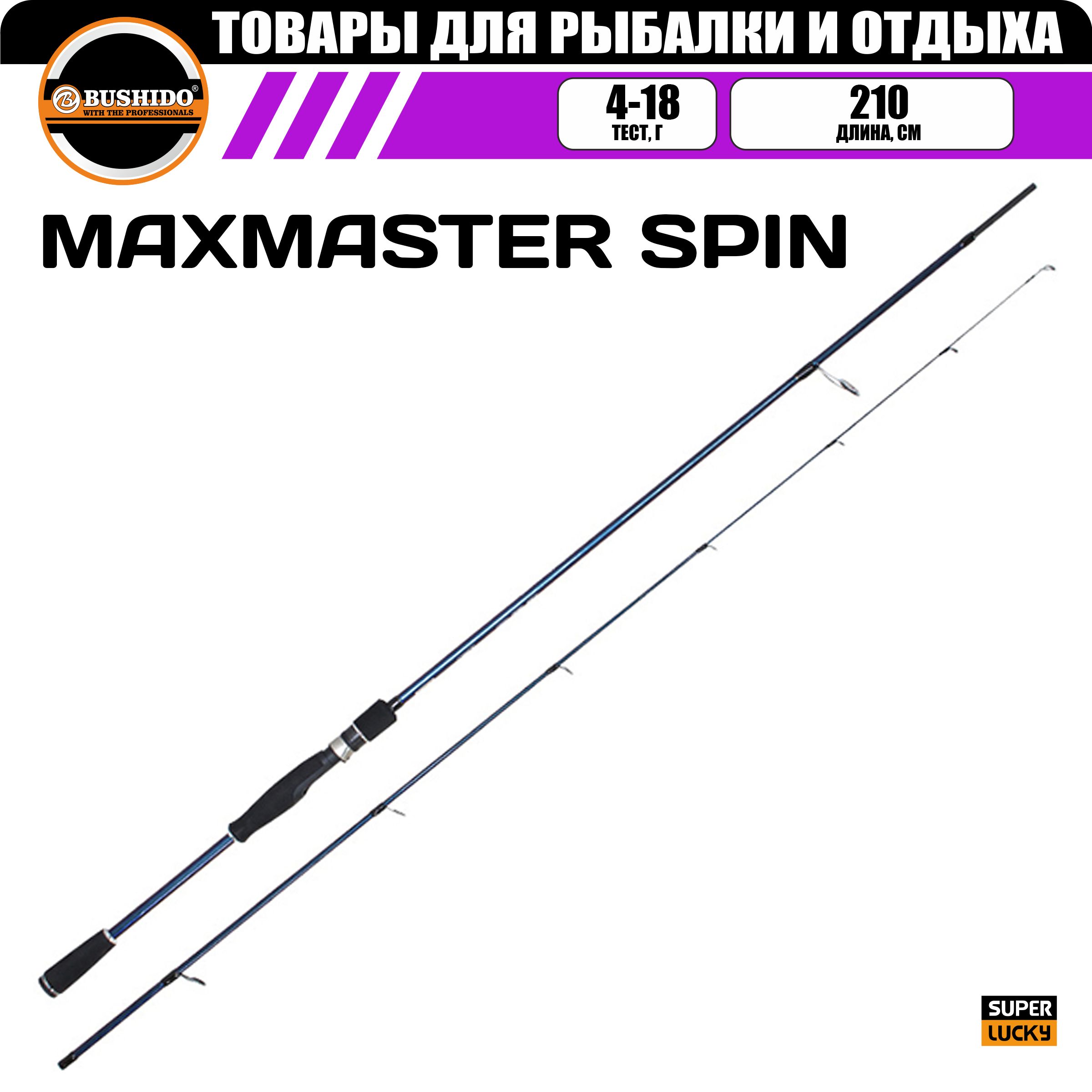 Спиннинг рыболовный BUSHIDO MAXMASTER 2.10м 4-18гр