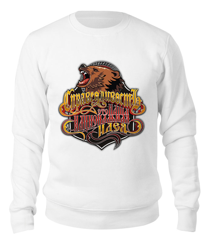 

Свитшот унисекс Printio Русский мишка за справедливость. белый S, Русский мишка за справедливость.