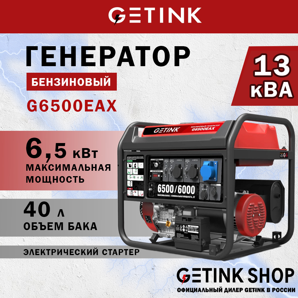Бензиновый генератор GETINK G6500EAX 6,5 кВт 110062 приспособление для заправки масла в систему автокондиционера jtc