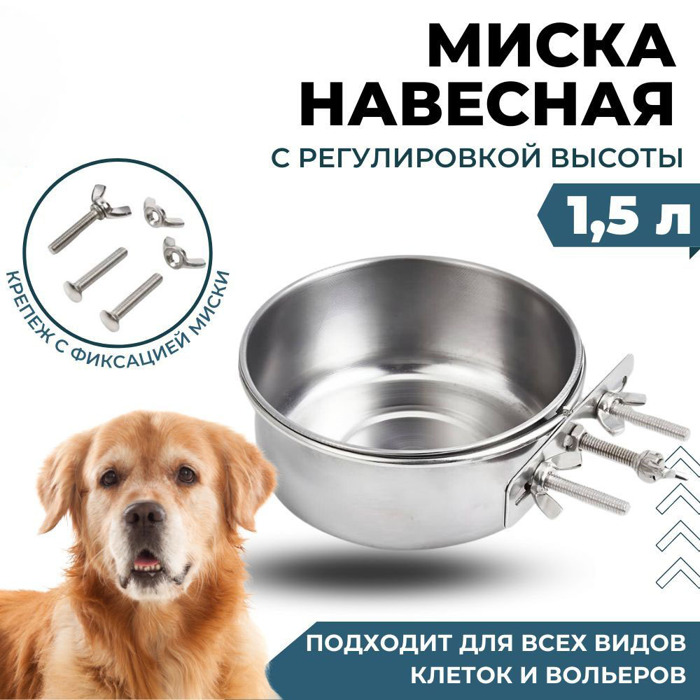 Миска навесная, на клетку для животных, 1500 мл