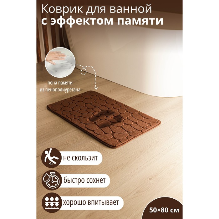 фото Savanna коврик для дома с эффектом памяти savanna memory foam, 50×80 см, цвет коричневый