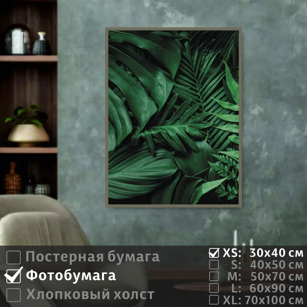 

Постер на фотобумаге ПолиЦентр Тропические листья 30х40 см, ТропическиеЛистья