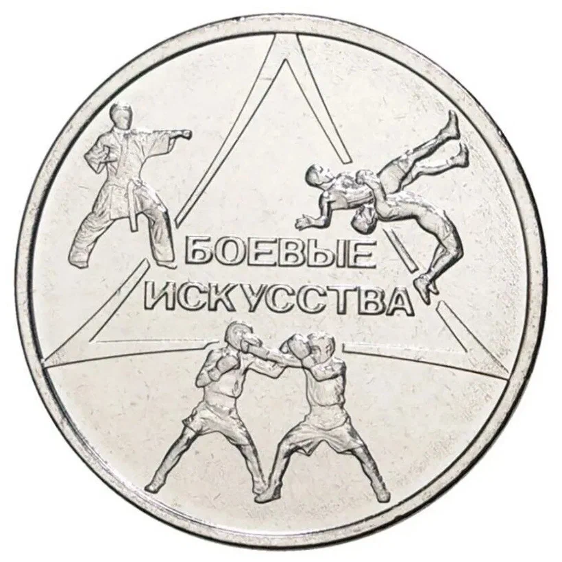 

Памятная монета 1 рубль Боевые искусства. Приднестровье, 2021 г. в. (из мешка)
