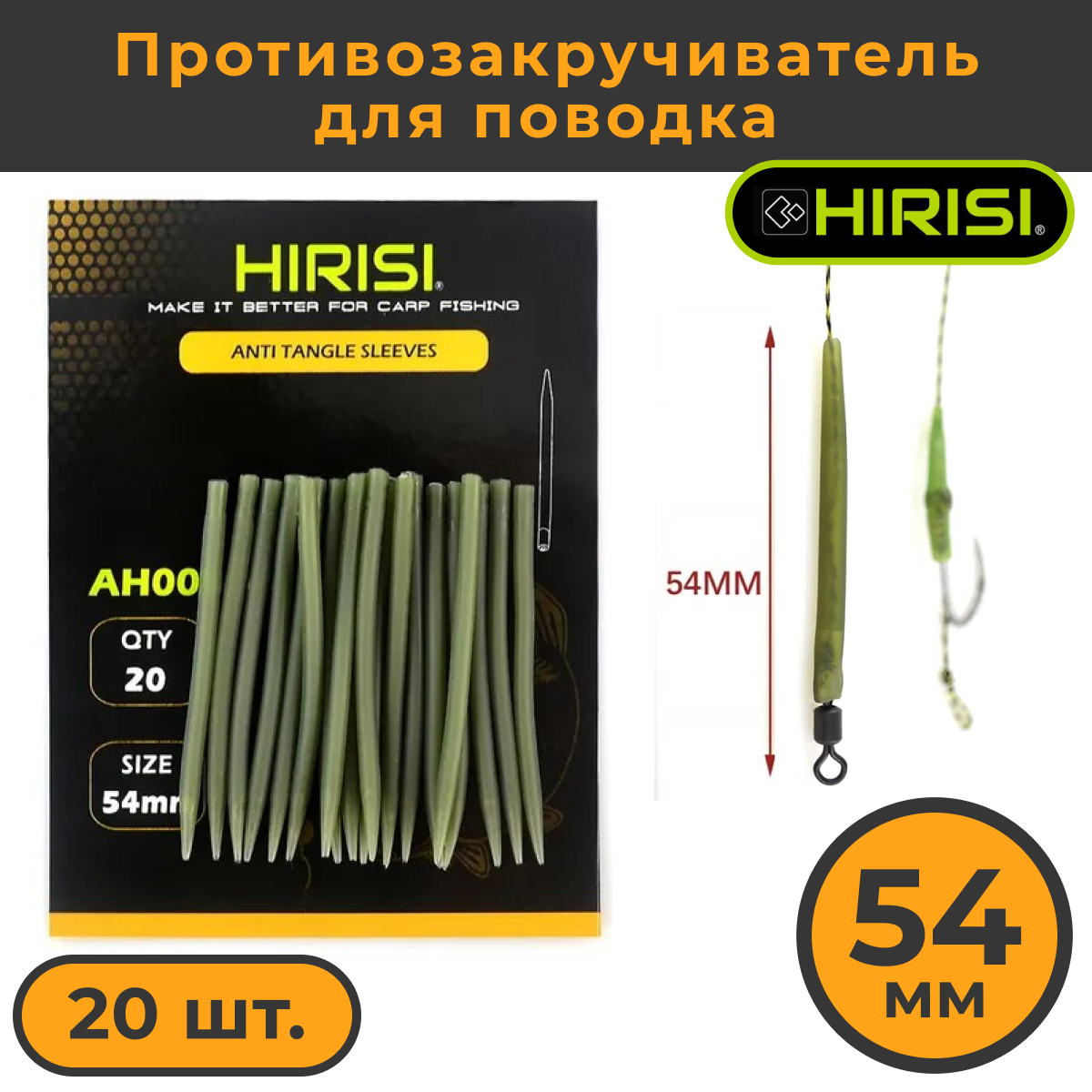 

Противозакручиватель рыболовный Hirisi 54мм 20 шт, Зеленый, AH007-54