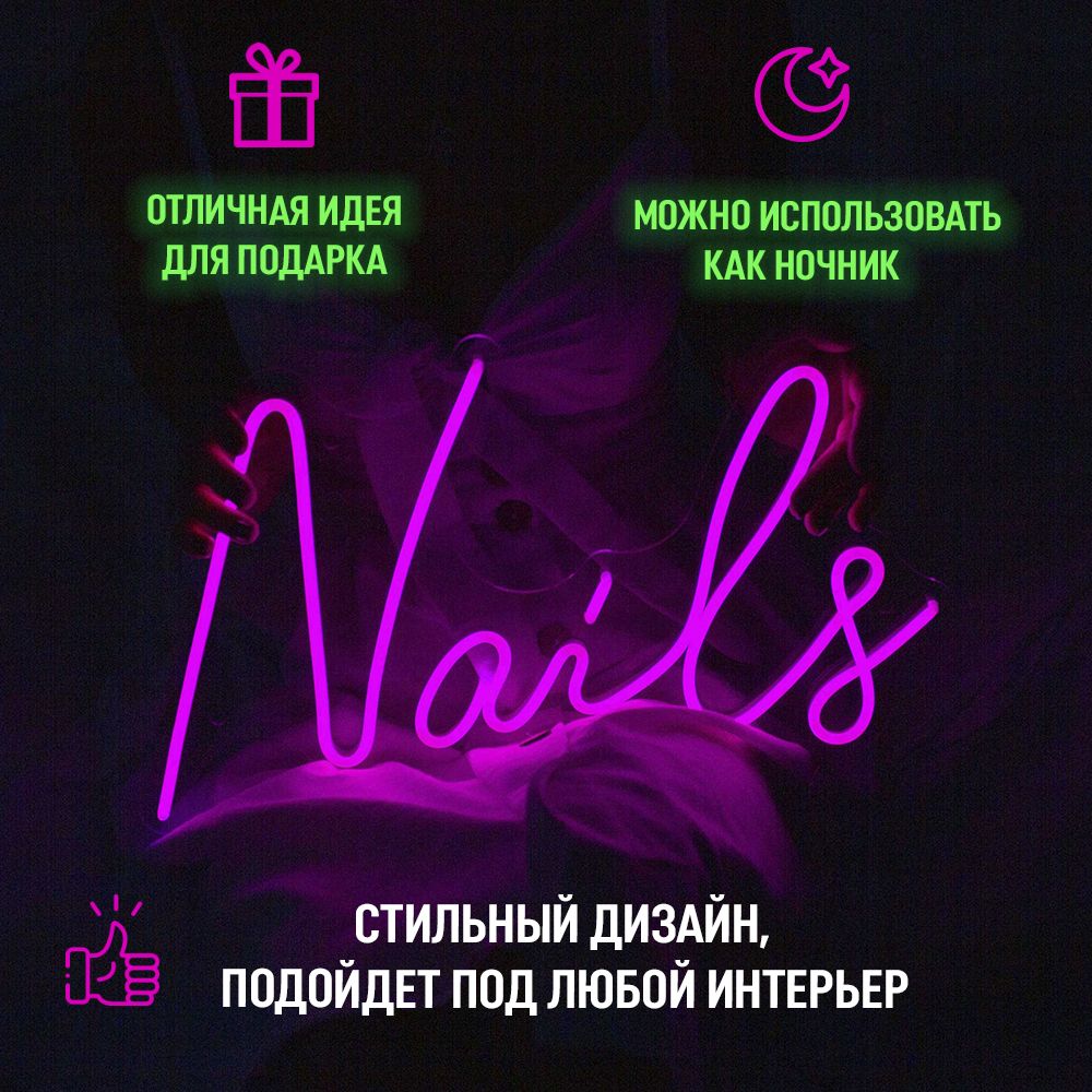 

Неоновая вывеска Больше Света Nails светильник декоративный, "Nails" светильник декоративный