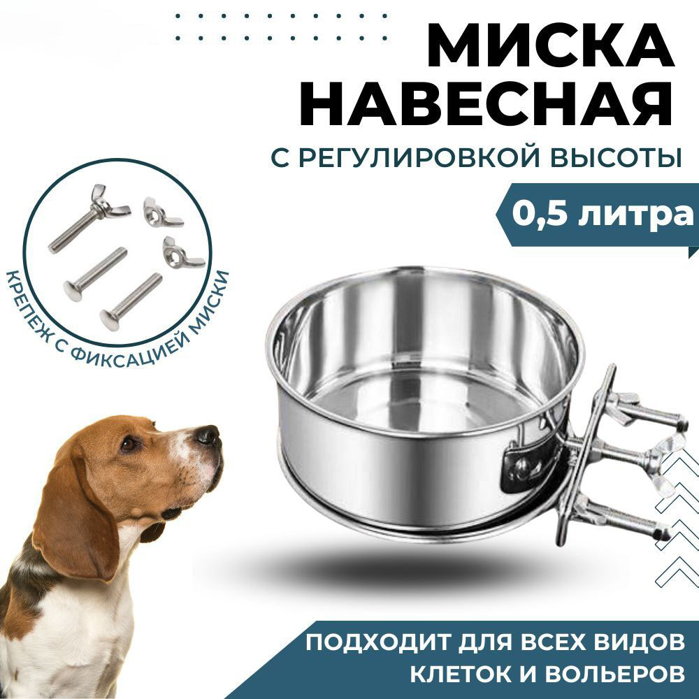 

Миска навесная, на клетку для животных, 500 мл, Серебристый, 333