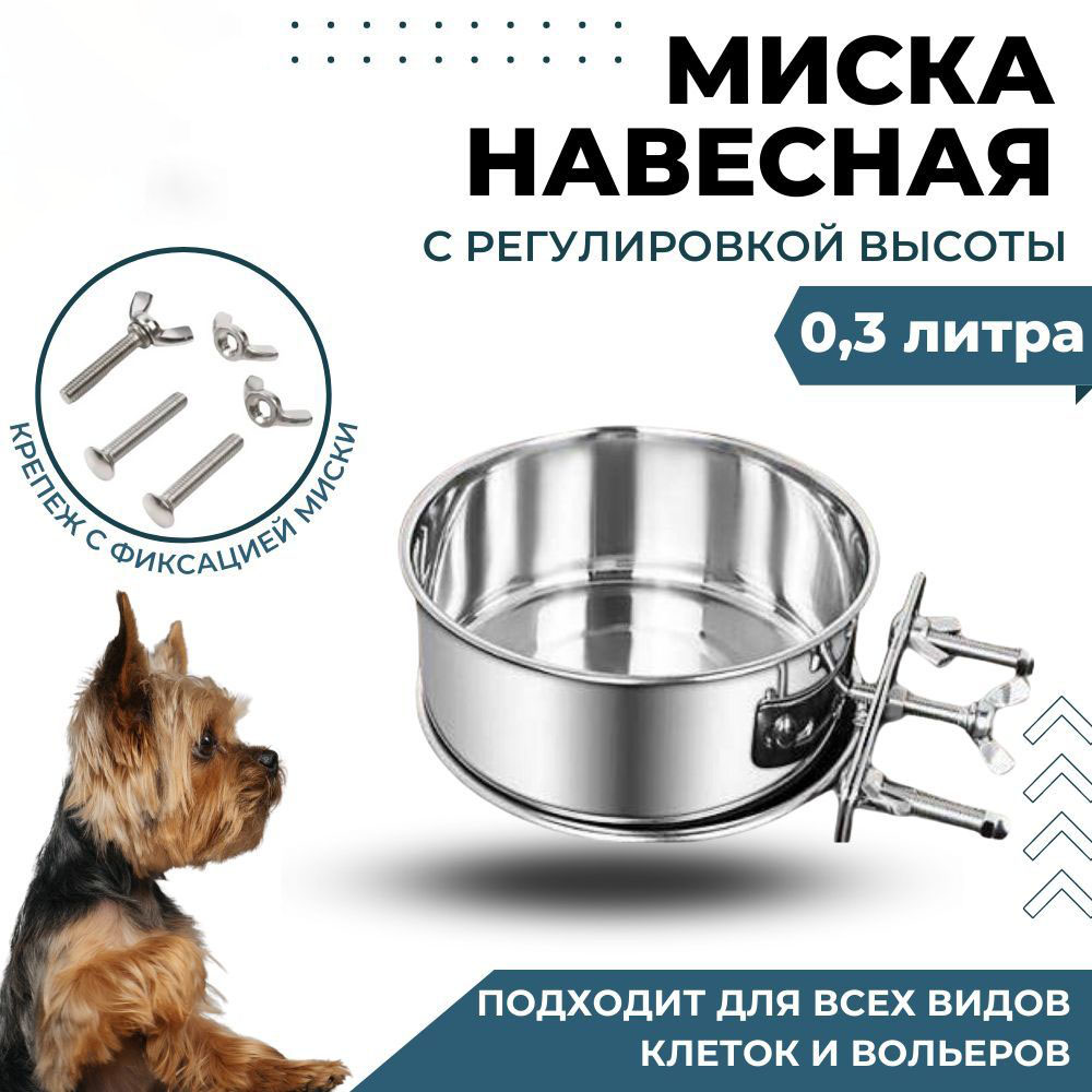 Миска навесная, на клетку для животных, 300 мл