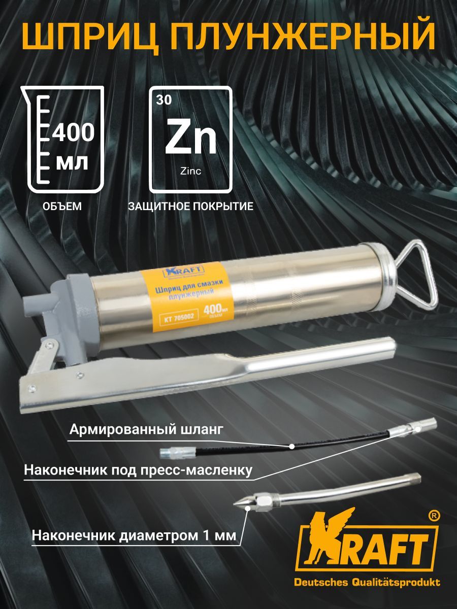 

Шприц для смазки плунжерный Master 400 мл KRAFT KT 705002