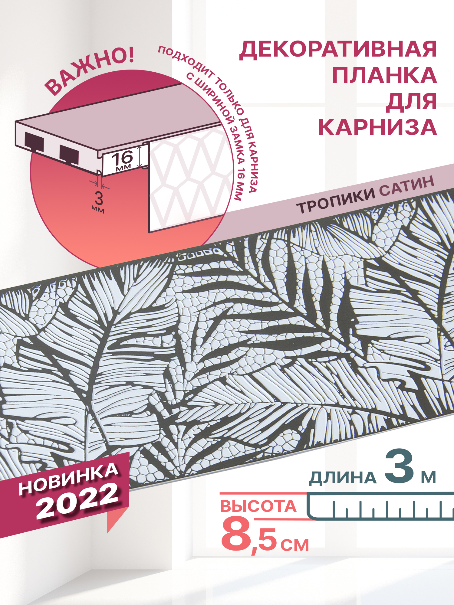 

Декоративная планка Тропики длина 300 ширина 85 цвет сатин, Тропики 85мм