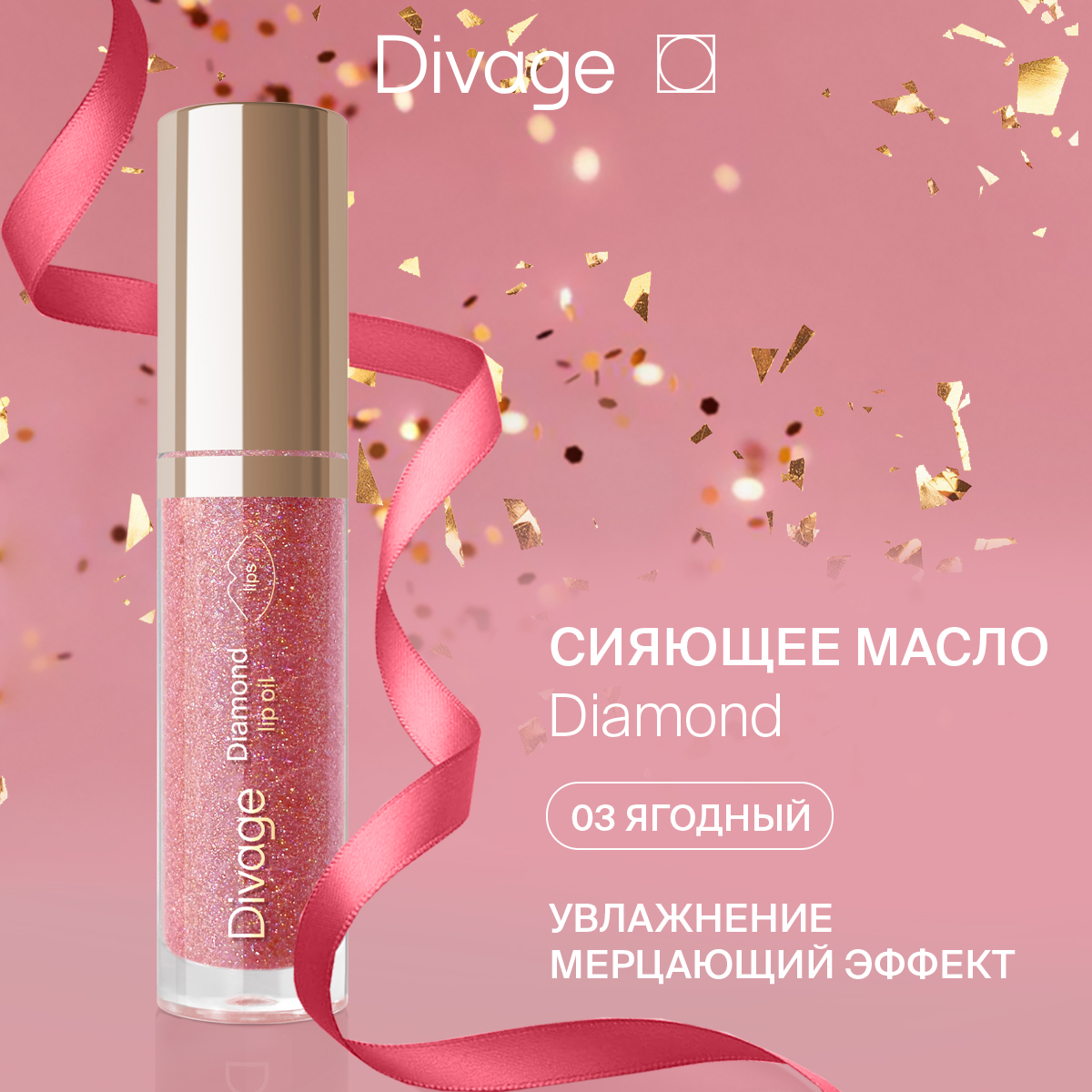 Масло для губ Divage сияющее Diamond Lip Oil оттенок 03 4 мл