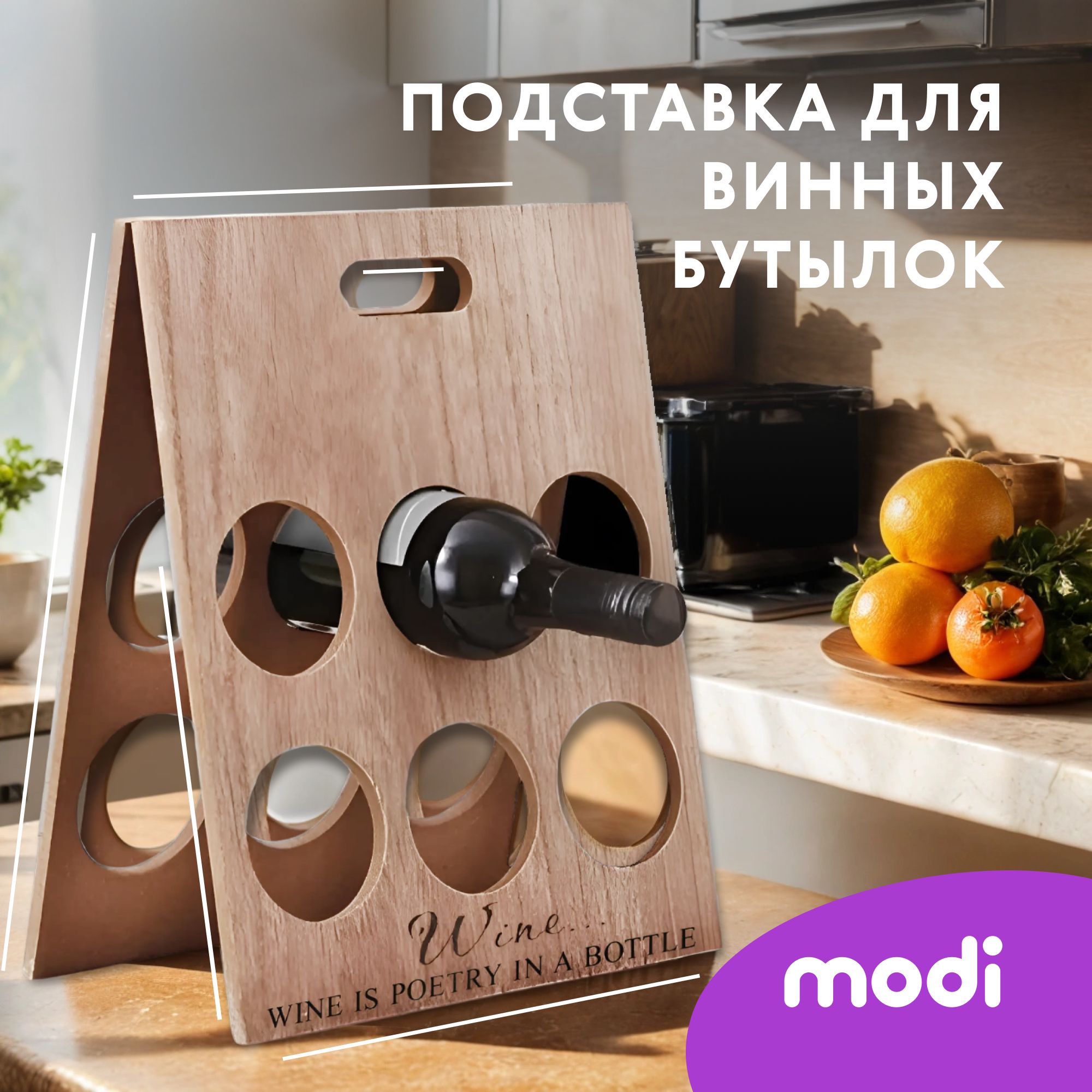 Подставка для винных бутылок modi бежевая 29x5x40 см