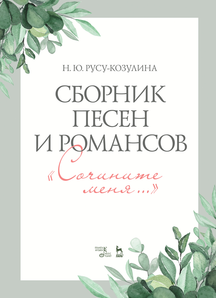 

Сборник песен и романсов Сочините меня