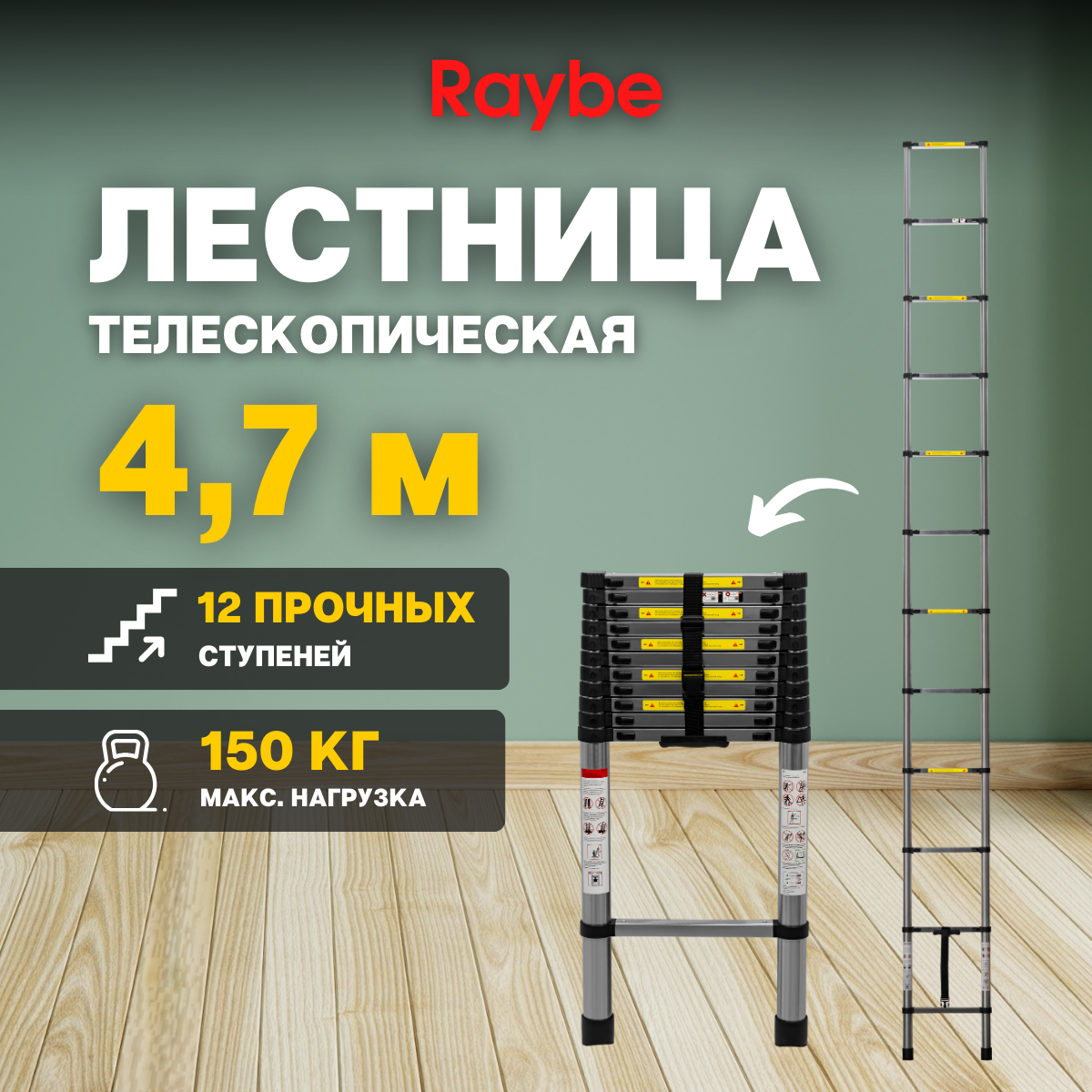 Лестница телескопическая стальная Raybe RS470 47 м 11600₽