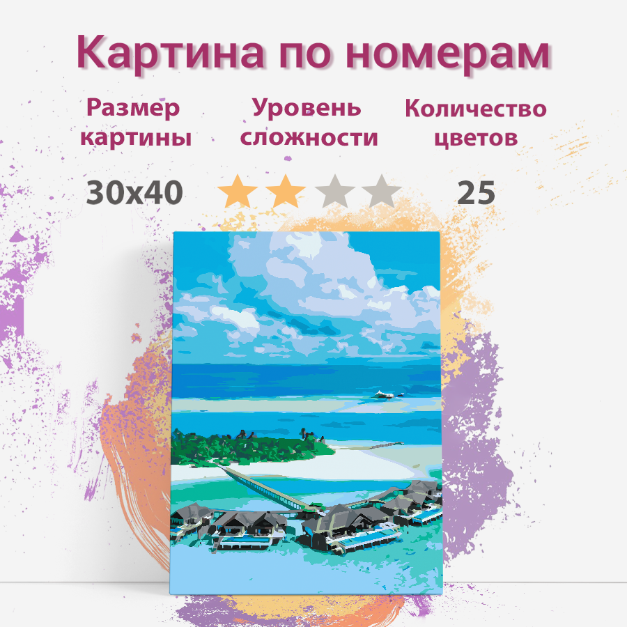 

Картина по номерам Раскрасим сами Мальдивы холст на подрамнике 30х40 см, мальдивы