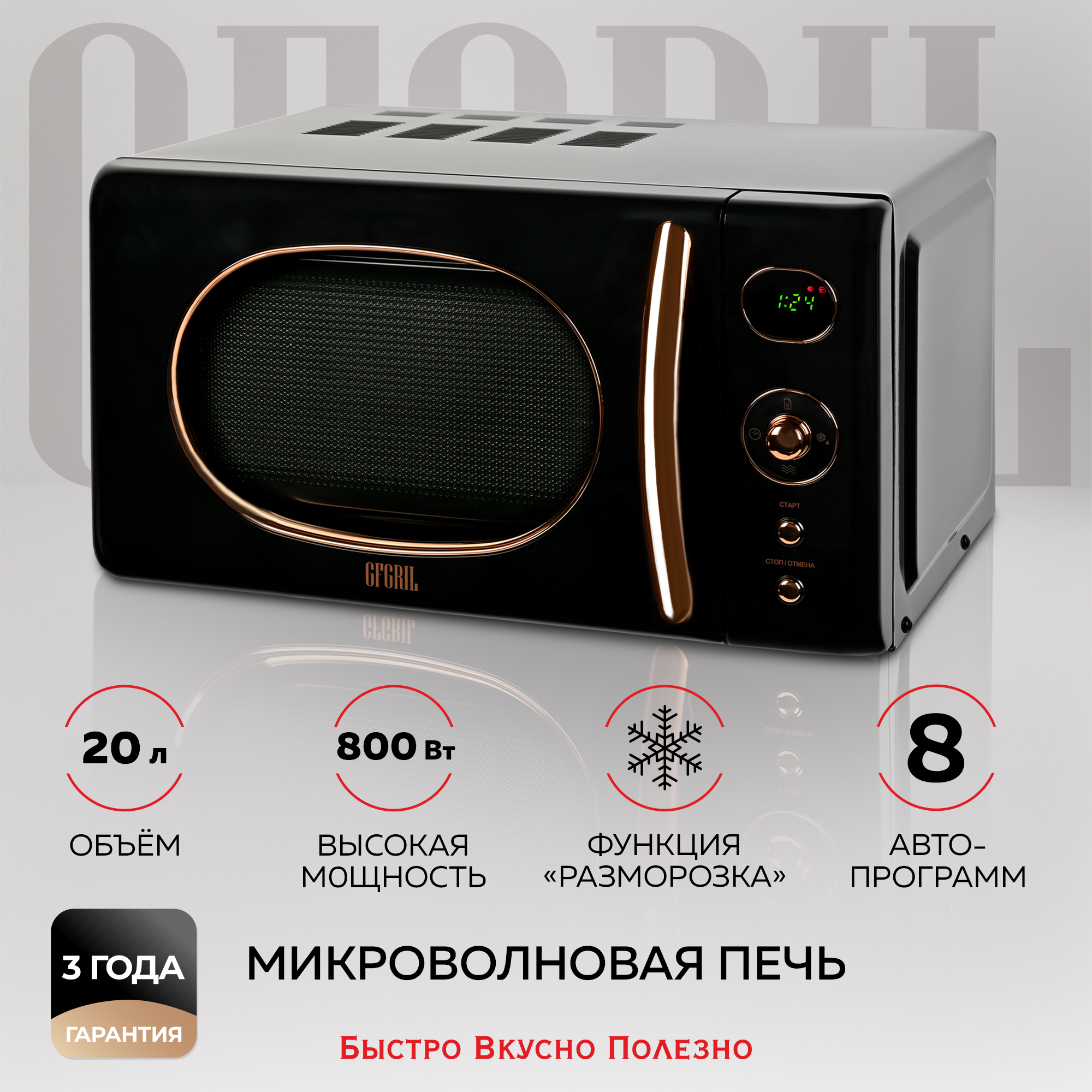 

Микроволновая печь соло GFGRIL GF-MWO205, Черный, GF-MWO205