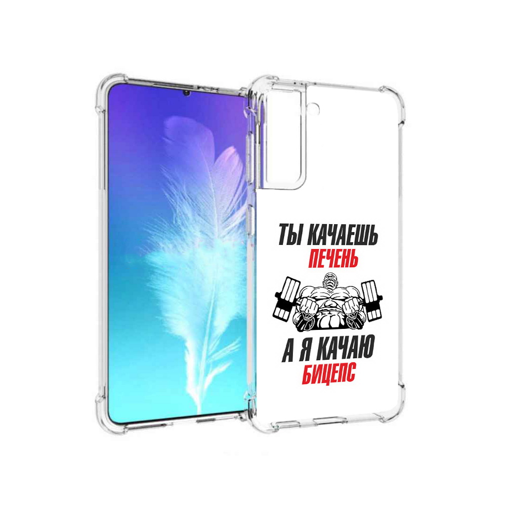 

Чехол MyPads Tocco для Samsung Galaxy S21 бодибилдинг качаю бицепс (PT157088.510.235), Прозрачный, Tocco