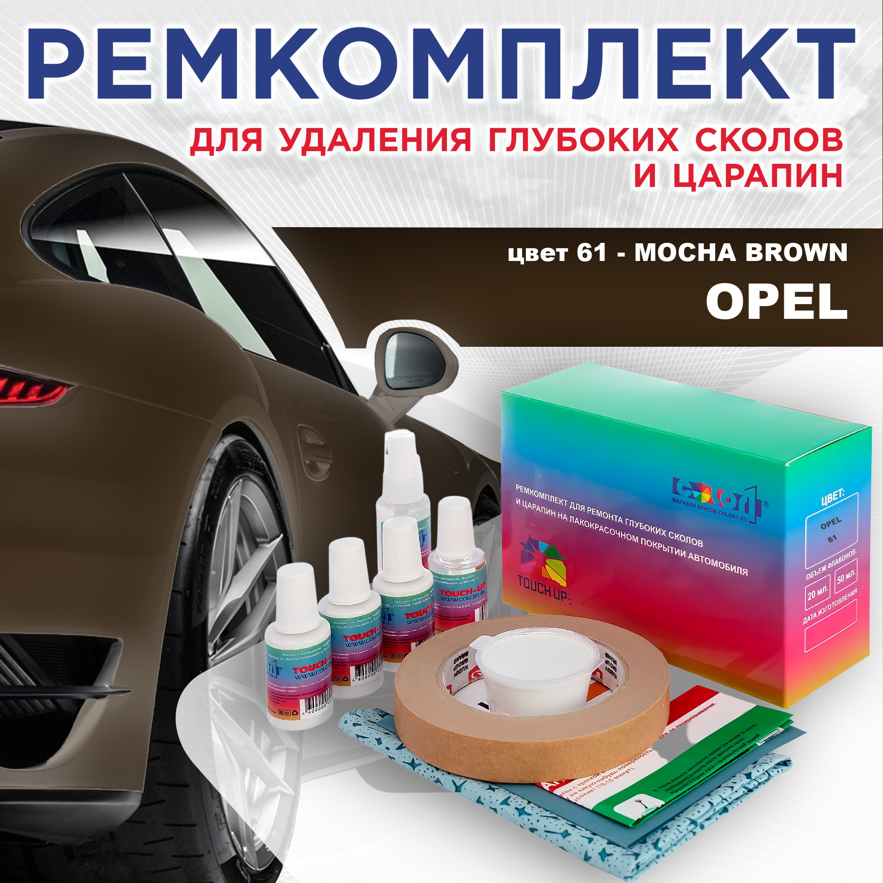 

Ремкомплект для ремонта сколов и царапин COLOR1 для OPEL, цвет 61 - MOCHA BROWN, Бесцветный